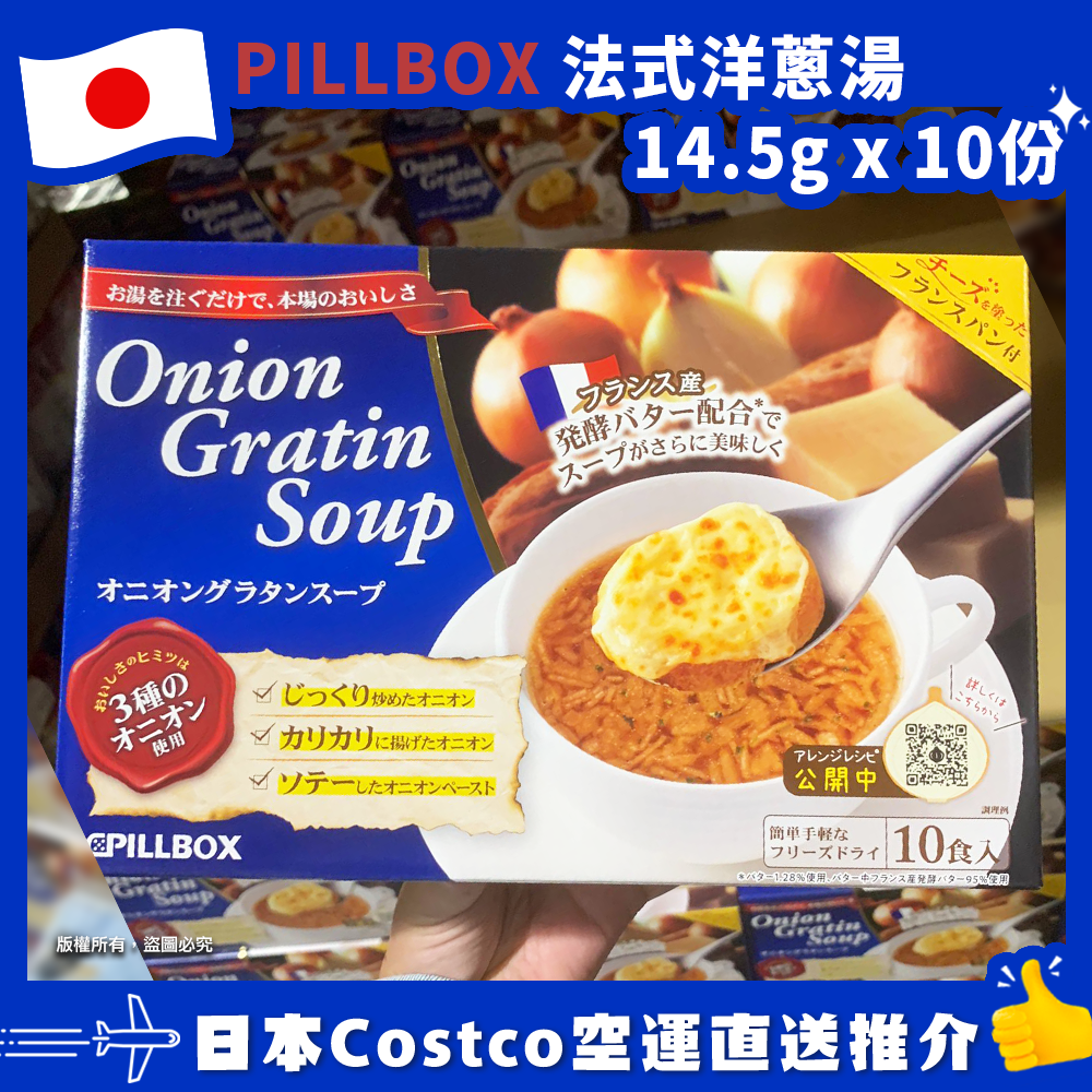 【日本Costco空運直送】PILLBOX 法式洋蔥湯14.5g x 10份