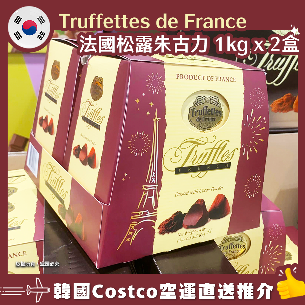 【韓國空運直送】Truffettes de France 法國松露朱古力 1kg x 2盒