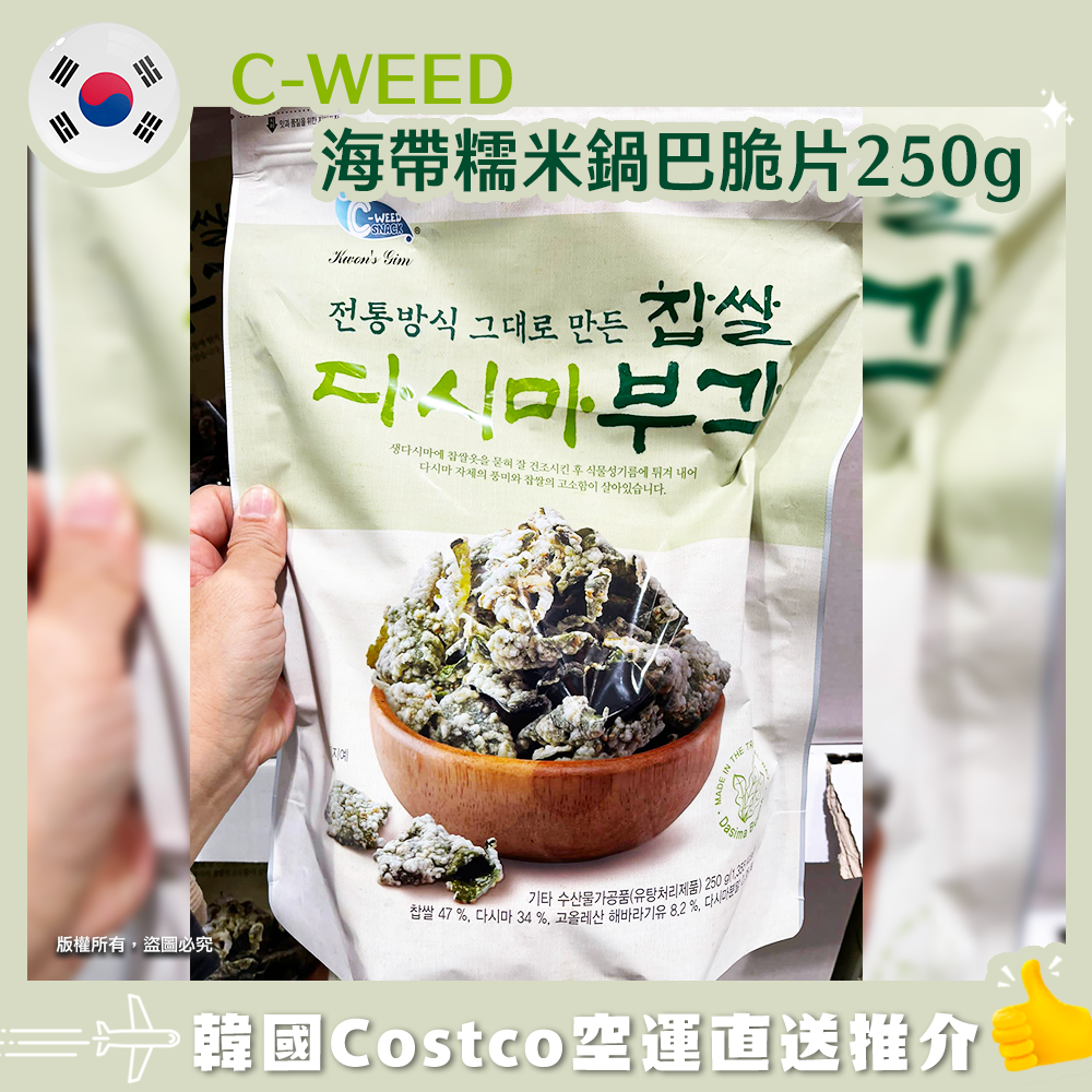 【韓國空運直送】C-WEED海帶糯米鍋巴脆片250g
