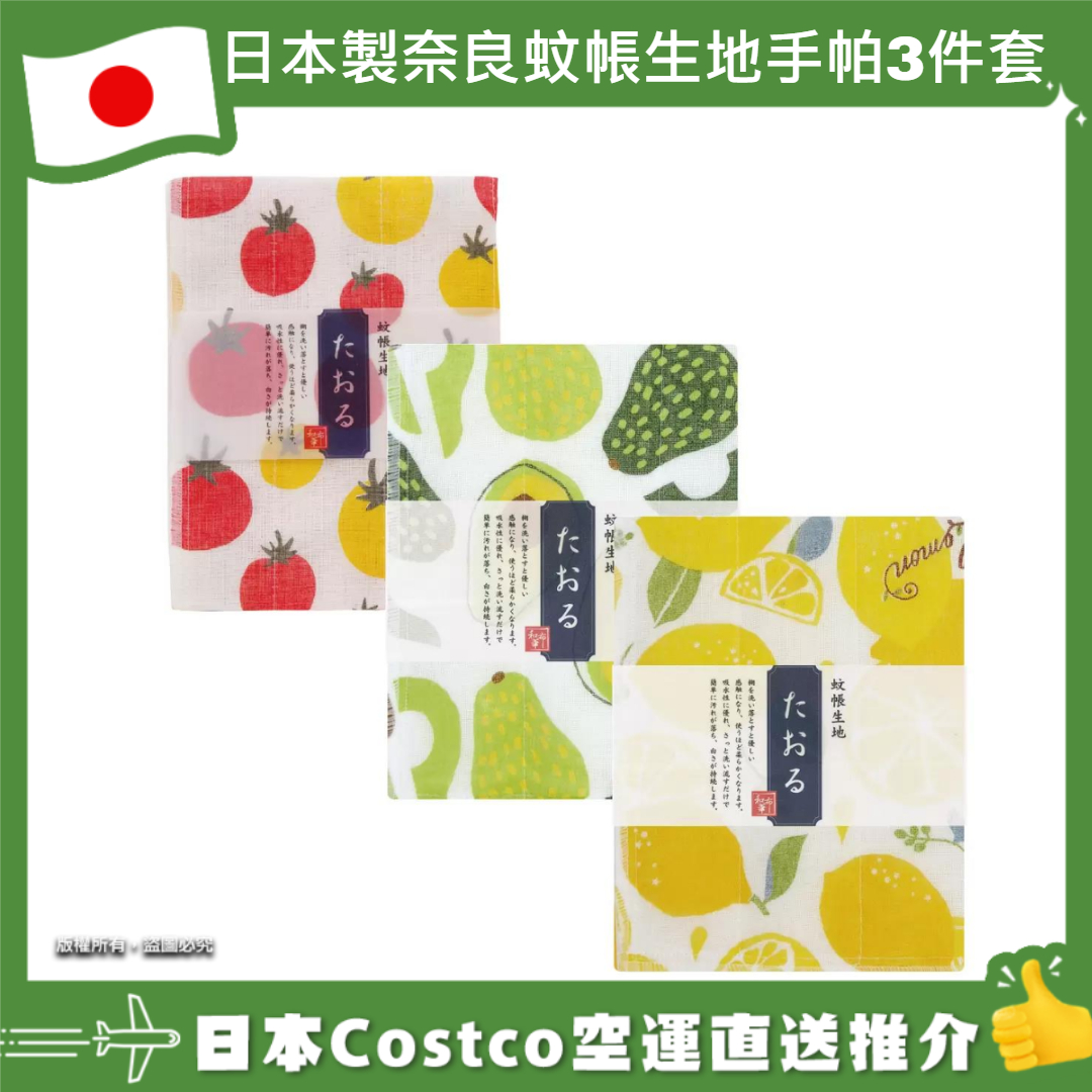 【日本Costco空運直送】日本製奈良蚊帳生地手帕3件套 水果系列