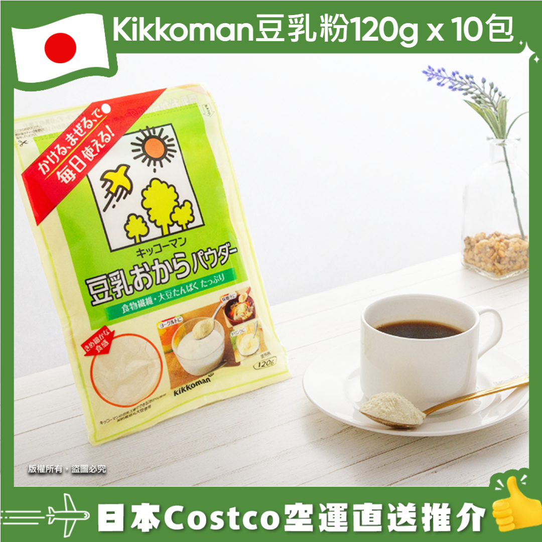 【日本Costco空運直送】Kikkoman豆乳粉120g x 10包