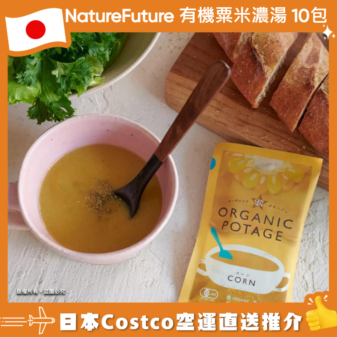 【日本Costco空運直送】NatureFuture 有機粟米濃湯 10包