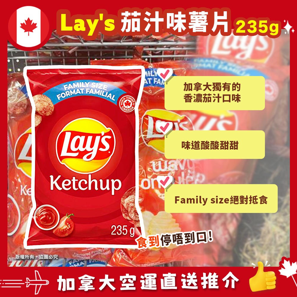 【加拿大空運直送】Lay’s Ketchup Chips Family Size 利事茄汁味薯片家庭裝 235g